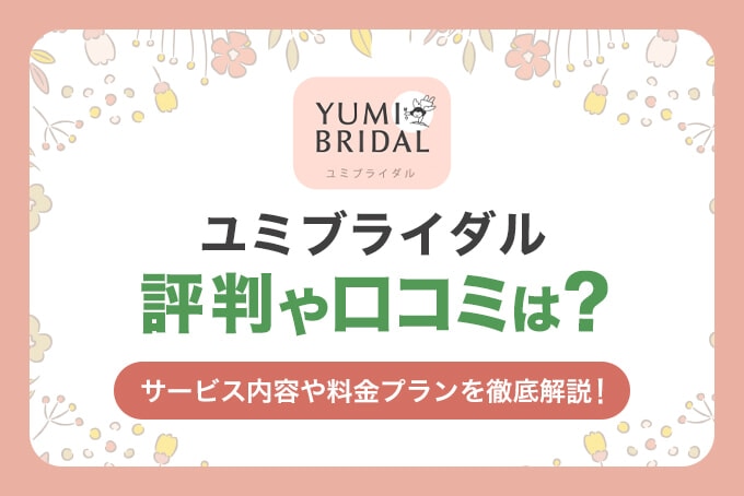 結婚相談所ユミブライダル(YUMI BRIDAL)の評判や口コミは？サポート内容や料金プランを徹底解説！
