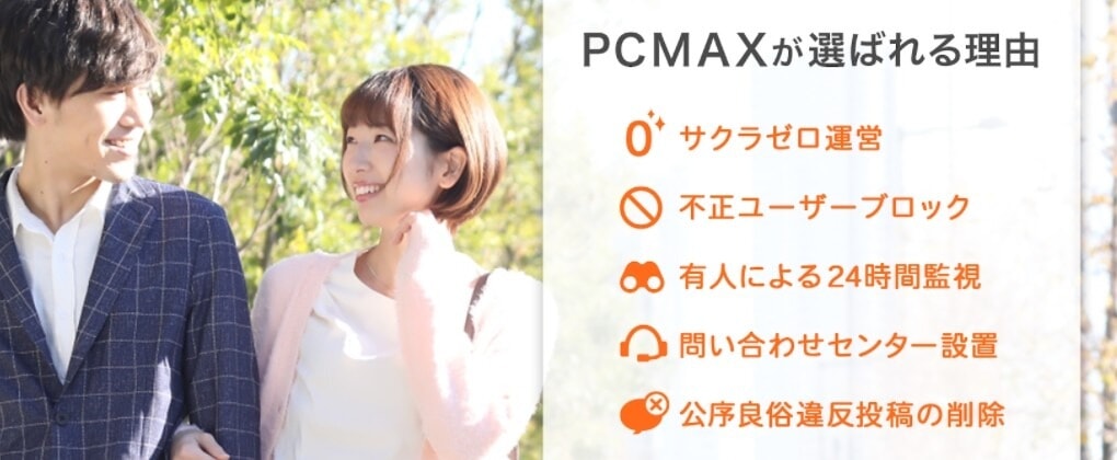PCMAXはセキュリティやサポート体制がしっかりしているのでユーザー評価が高い