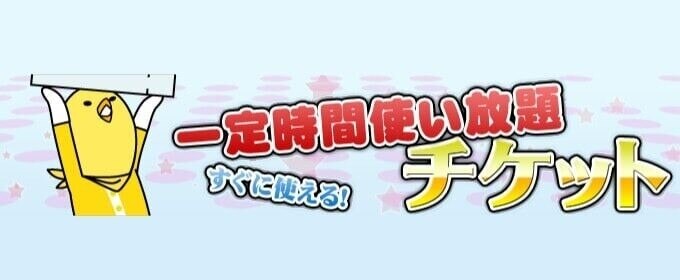 PCMAXの使い放題チケットバナーの画像