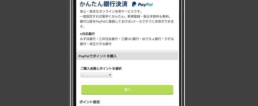 JメールのPayPal払いポイント選択画面