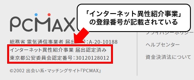 PCMAXのインターネット異性紹介事業届出