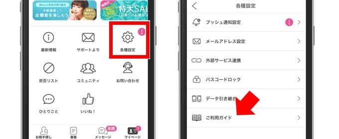 PCMAXのアプリ版からの退会方法
