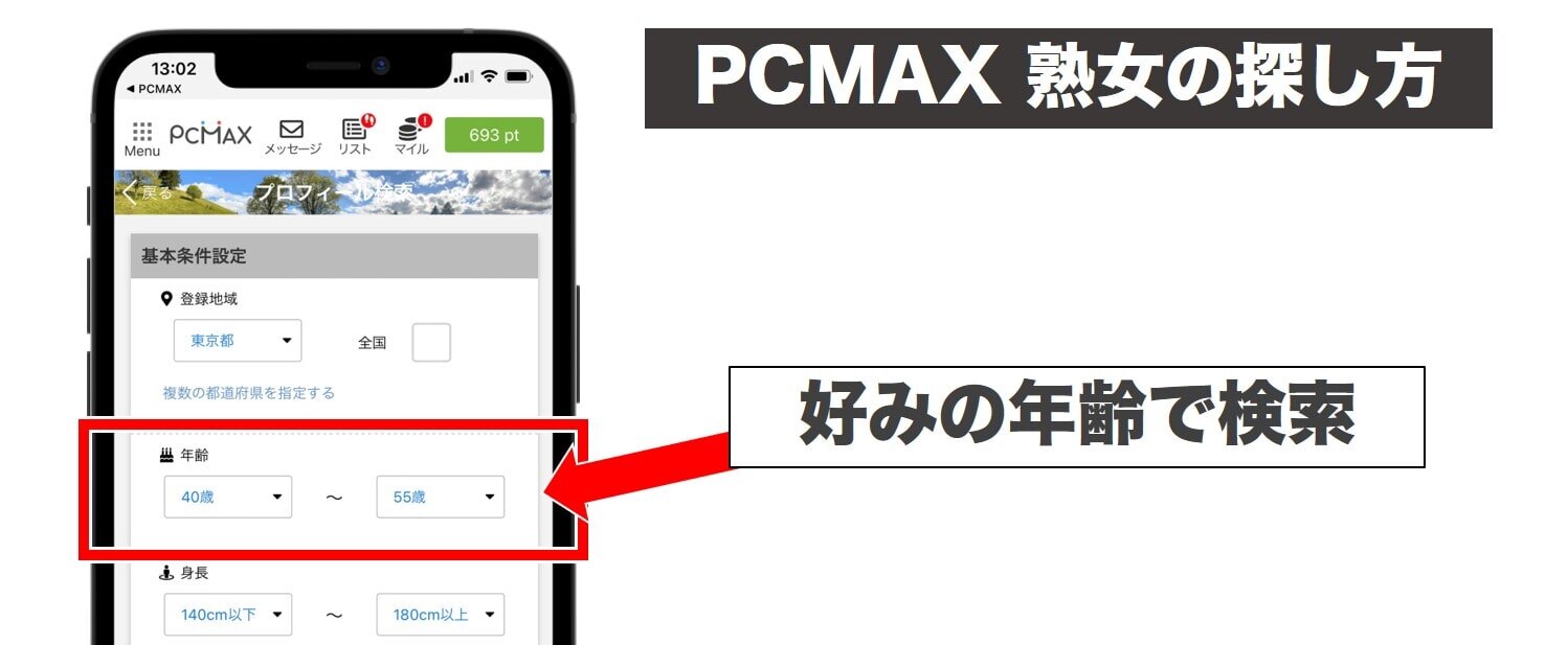 PCMAXで熟女を探す方法の説明画像