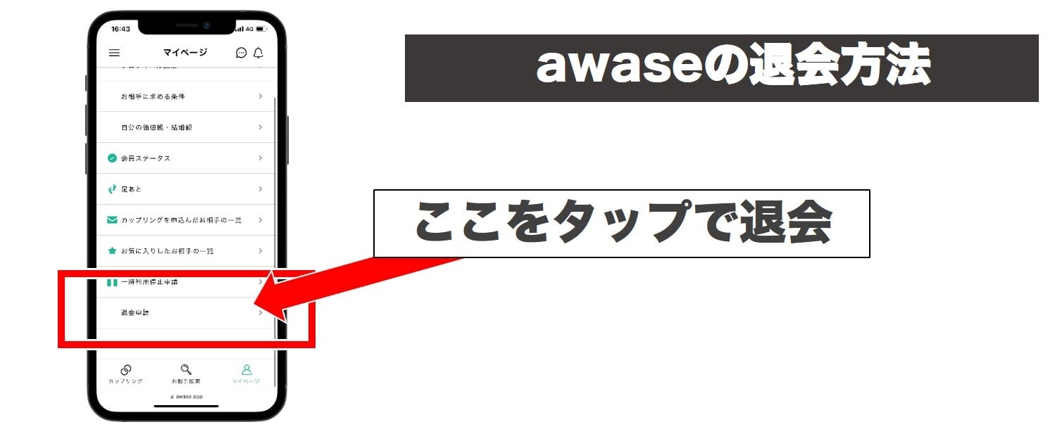 AWASEの退会方法説明画像