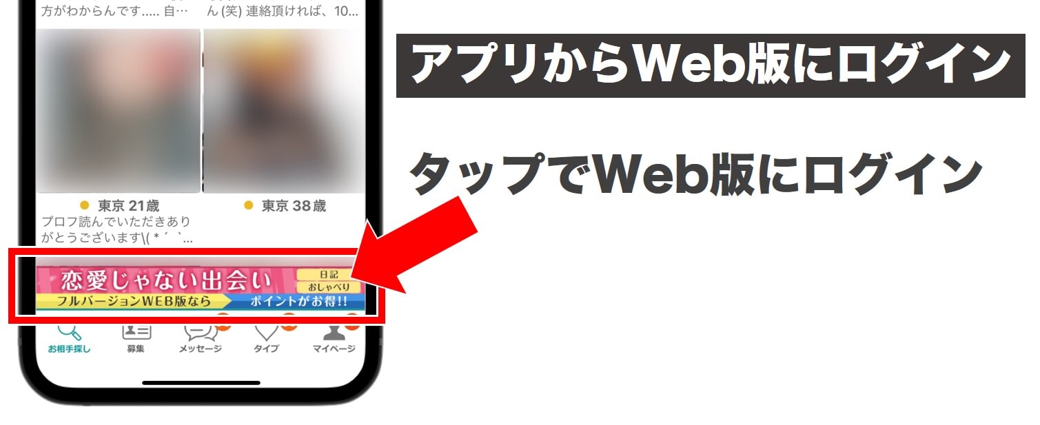 アプリからWeb版へ簡単にログインする方法説明画像