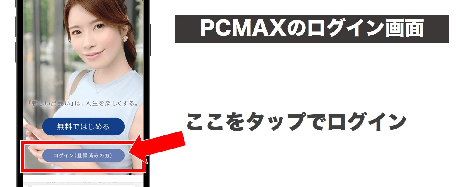 PCMAXのログイン画面説明画像