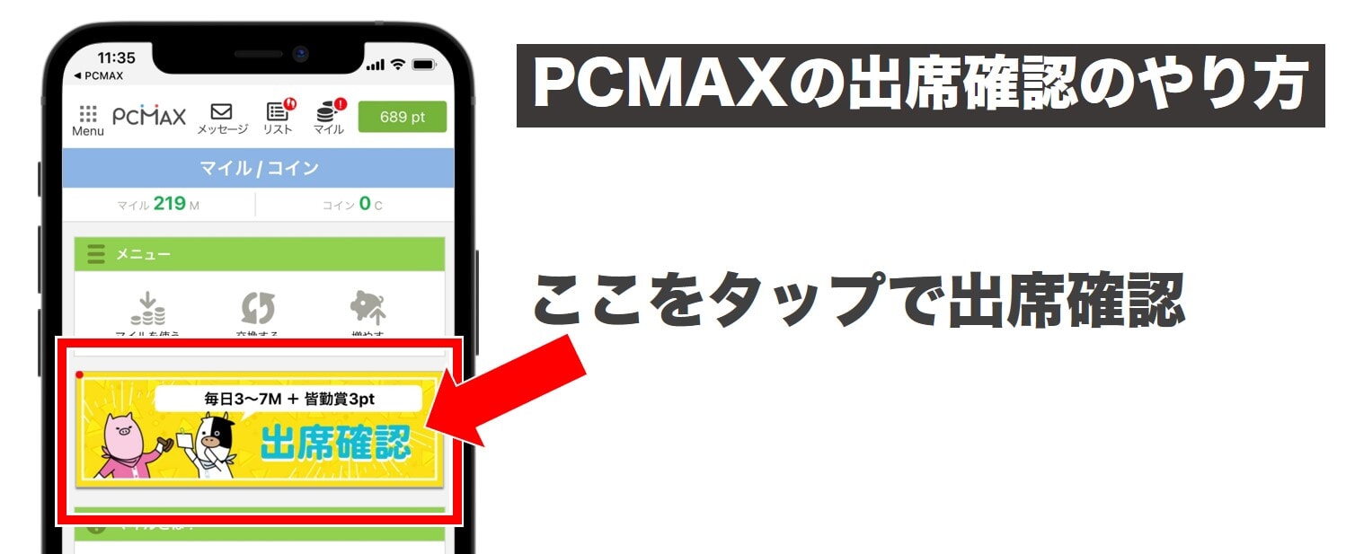 PCMAXで出席確認をする方法の説明画像