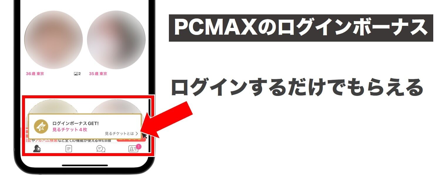 PCMAXのログインボーナスの説明画像