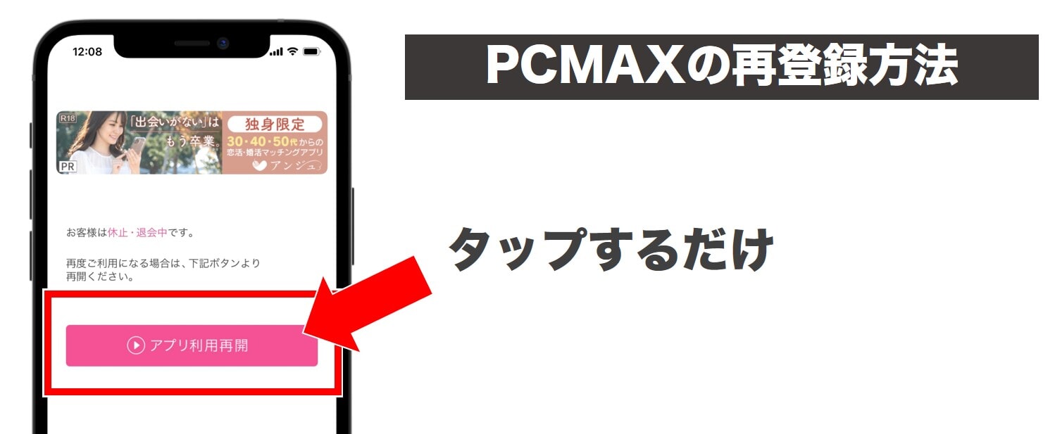 アプリ版PCMAXの再登録方法