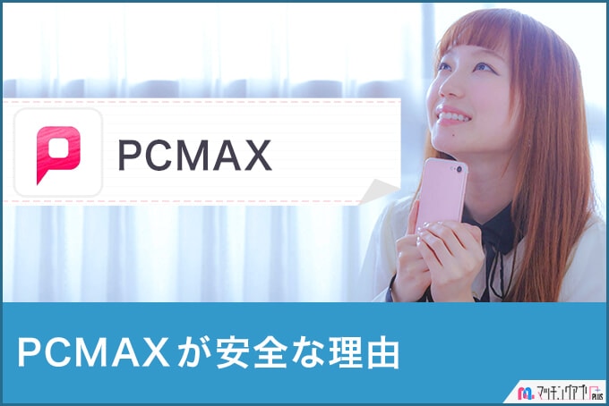 PCMAXは安全なアプリ？運営会社の実態とセキュリティを徹底調査