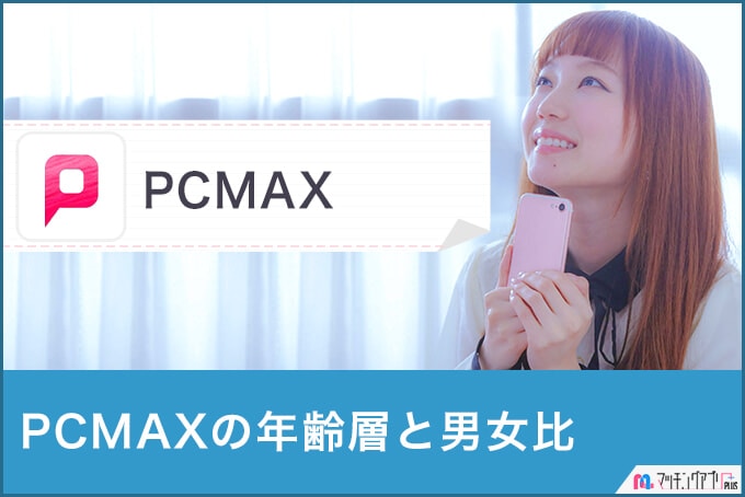 PCMAXの年齢層と男女比を解説【PCMAXがどんな人におすすめか判明！