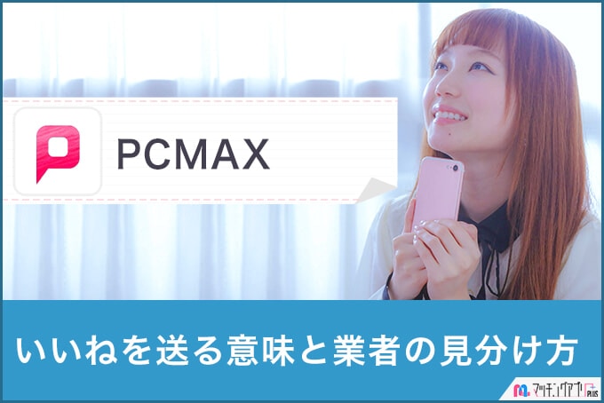 PCMAXでいいねを送ってきた女性は業者？いいねについて解説！