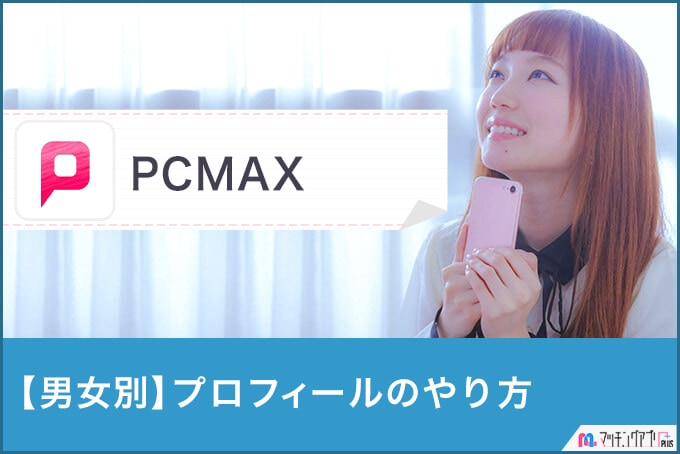 【男女別解説】PCMAXでモテるプロフィールの作り方【例文付き】