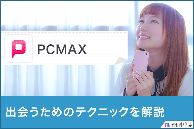【PCMAX攻略】お金や時間をかけず効率的に一般女性と出会うマル秘テクニック