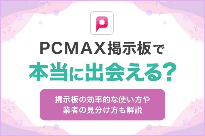 PCMAX掲示板で本当に出会える？