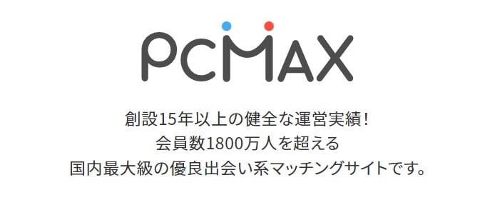 PCMAXは業界最大級の会員数