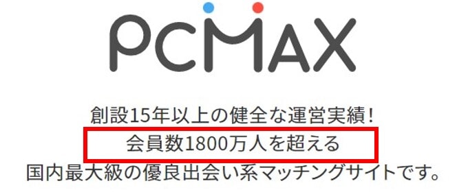 PCMAXは会員数1,800万人超え