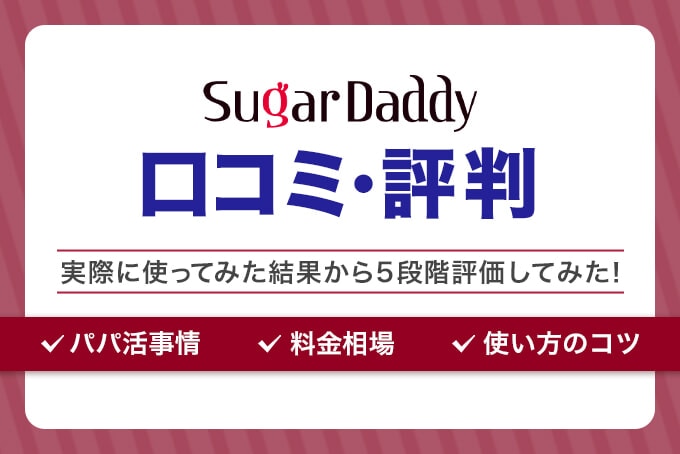 シュガーダディ(SugarDaddy)　シュガダ　口コミ・評判