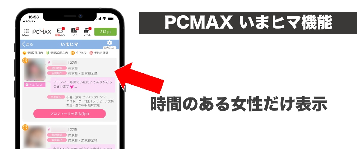 PCMAXのいまヒマ機能説明