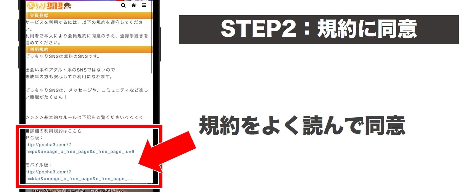 ぽえすの登録方法STEP2