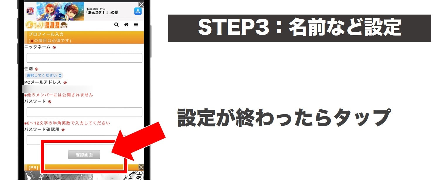 ぽえすの登録方法STEP3