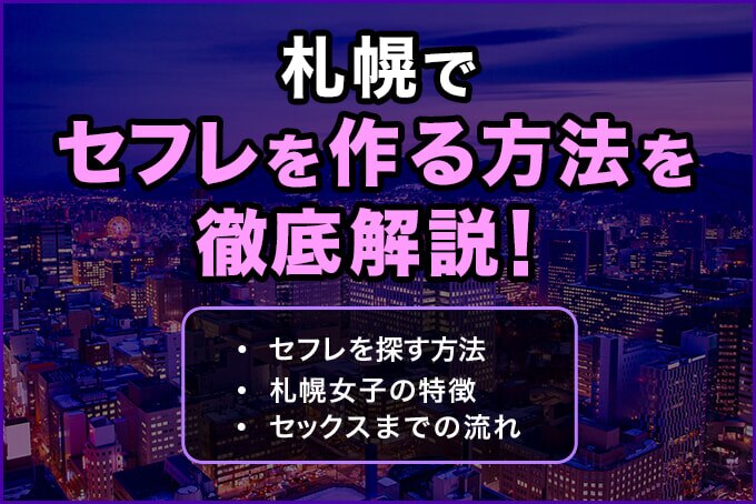 札幌でセフレを作る方法を徹底解説！出会う方法からセックスまでの流れを紹介 