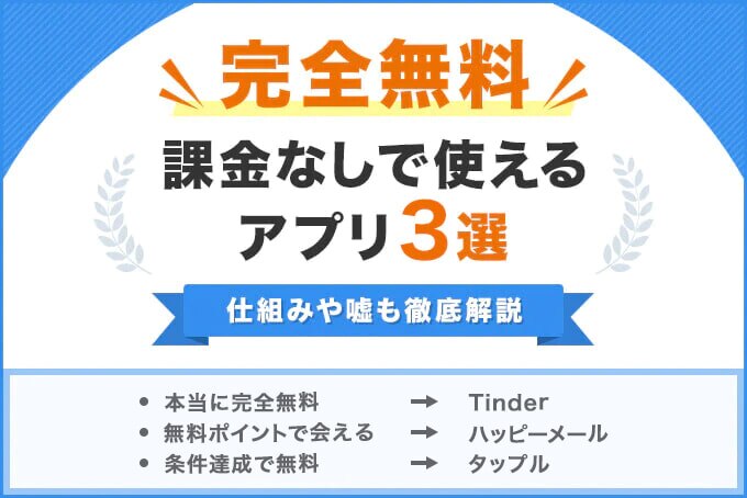 22年12月 完全無料で課金なしのおすすめ出会系アプリは3つだけ 条件を徹底解説