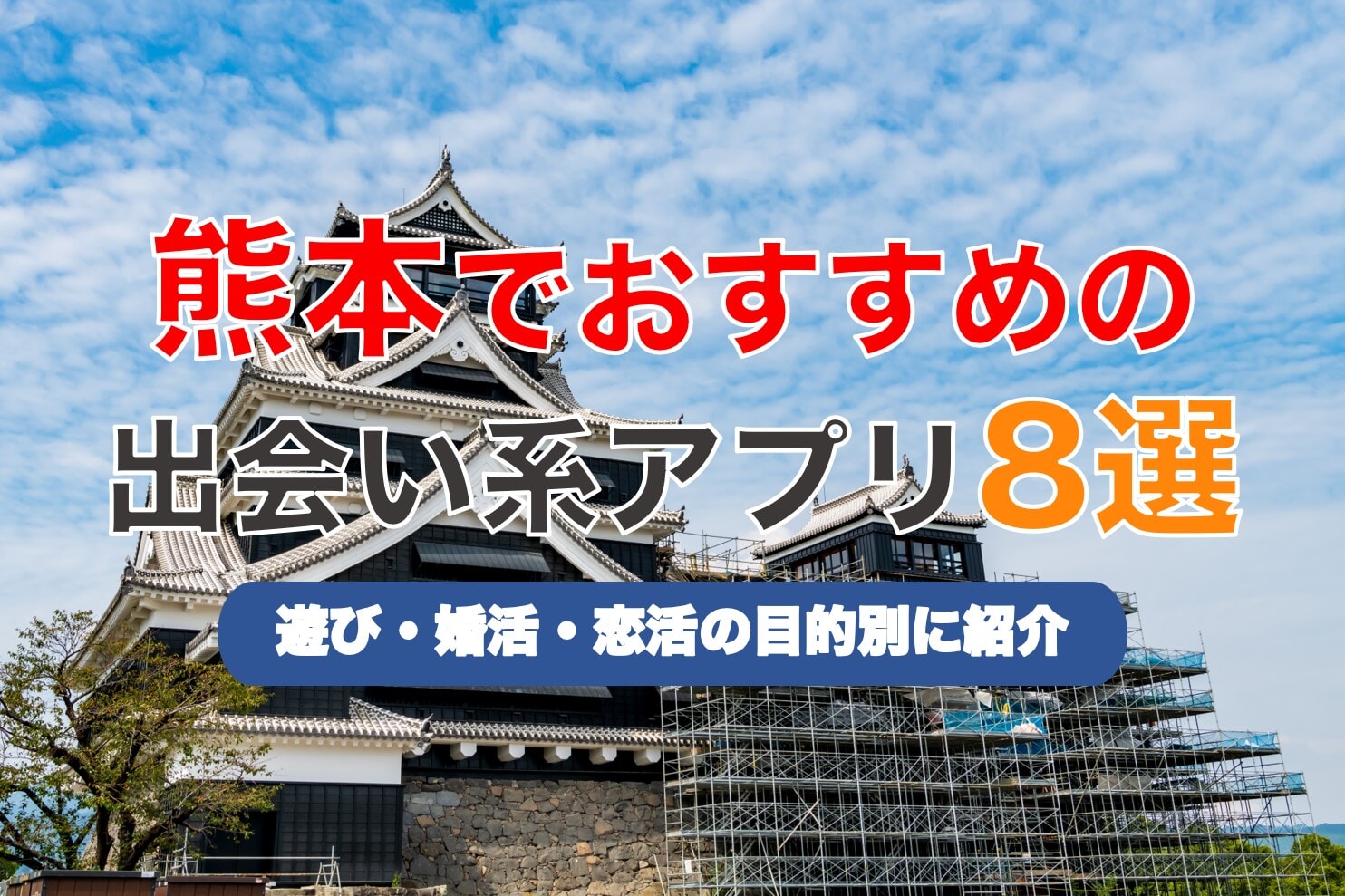 熊本で人気の出会い系アプリ8選のアイキャッチ
