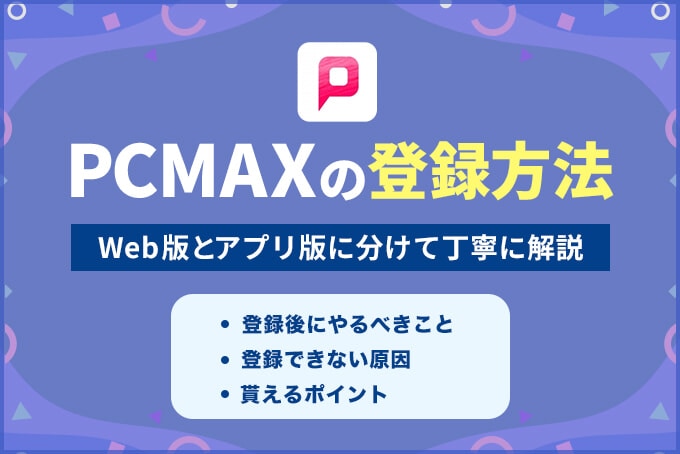 PCMAX登録