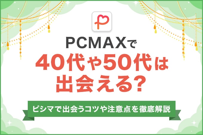 PCMAXで40代や50代は出会える？