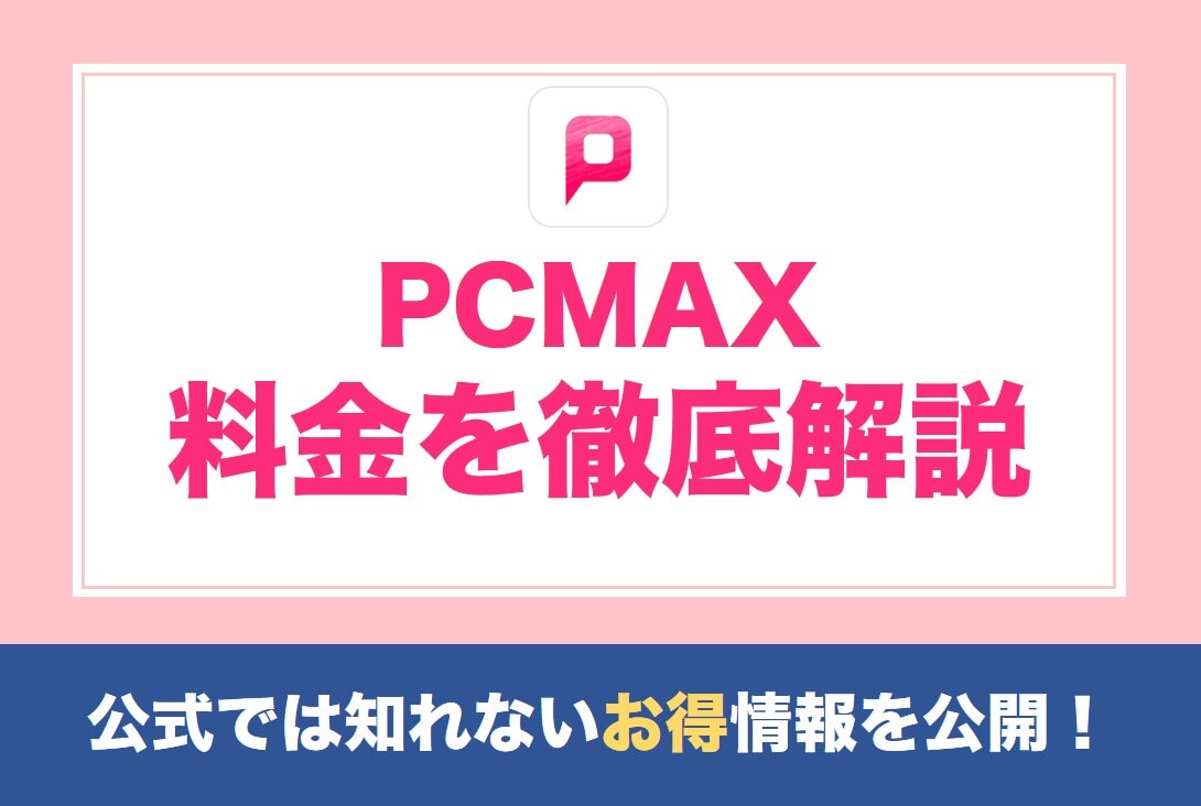 PCMAXの料金