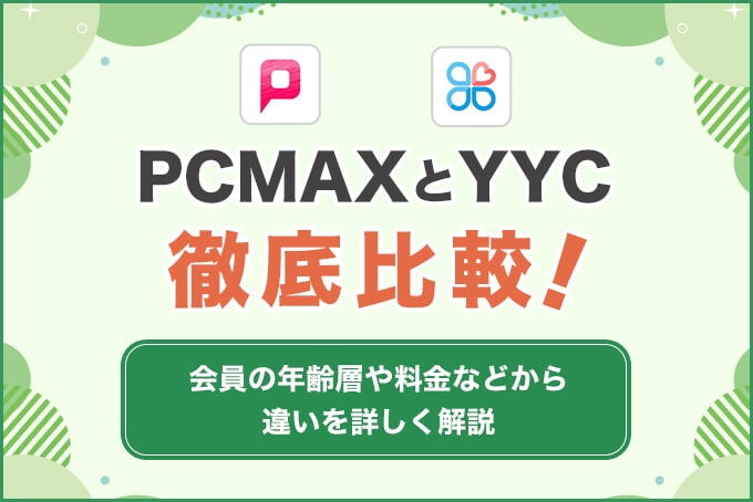 PCMAXとYYCを徹底比較！