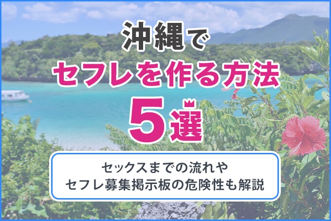 沖縄でセフレを作る方法5選！