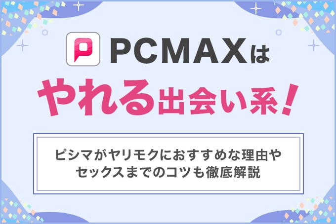 PCMAXはやれる出会い系！
