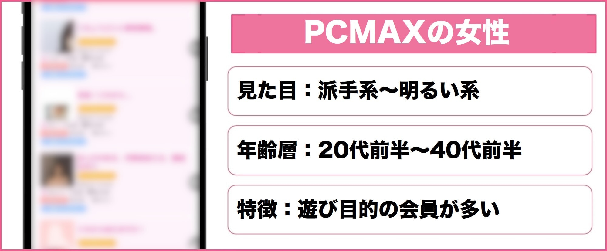 PCMAX 女性