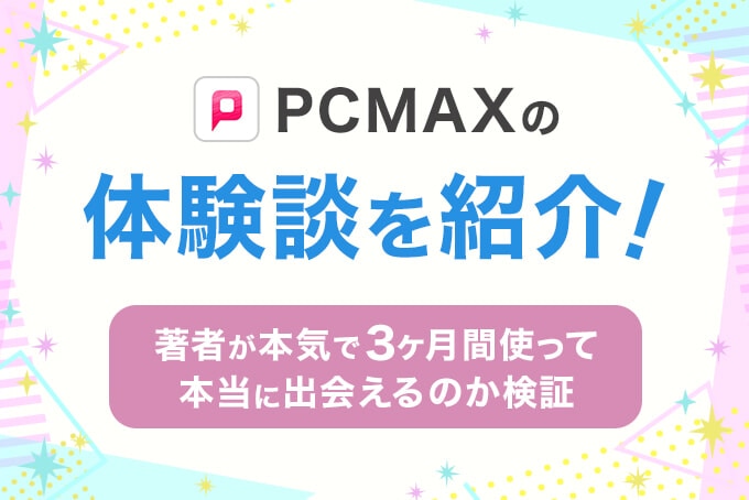 PCMAXの体験談を紹介！