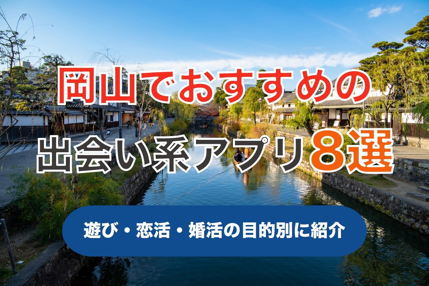 【即日会える】岡山で人気の出会い系アプリ8選！すぐにマッチングしたい遊び人は必見