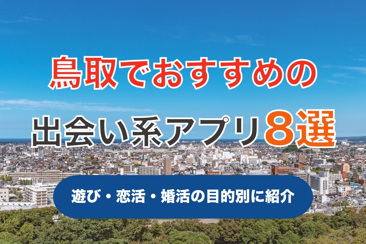 【即日会える】鳥取で人気の出会い系アプリ8選！すぐにマッチングしたい遊び人は必見