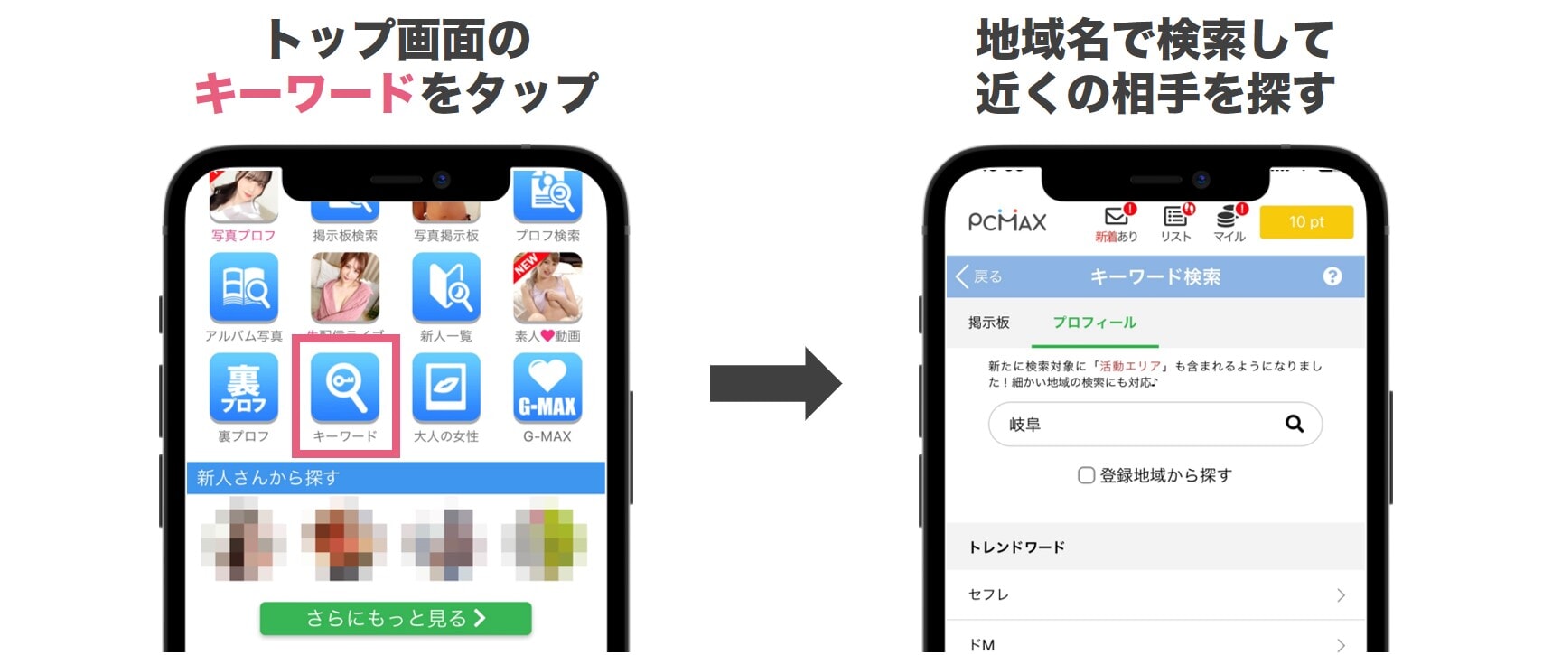 PCMAXを使って岐阜で探す方法