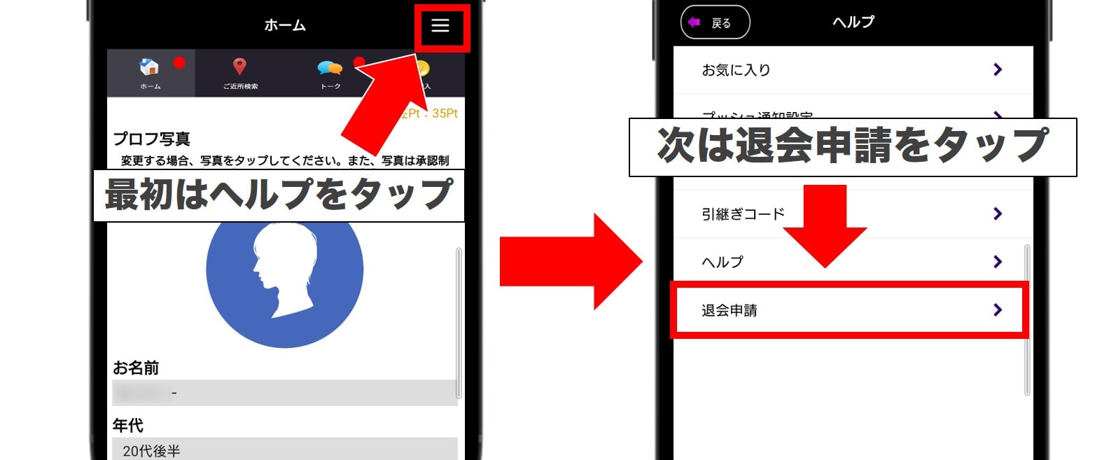 「ヘルプ」から「退会」申請をタップする