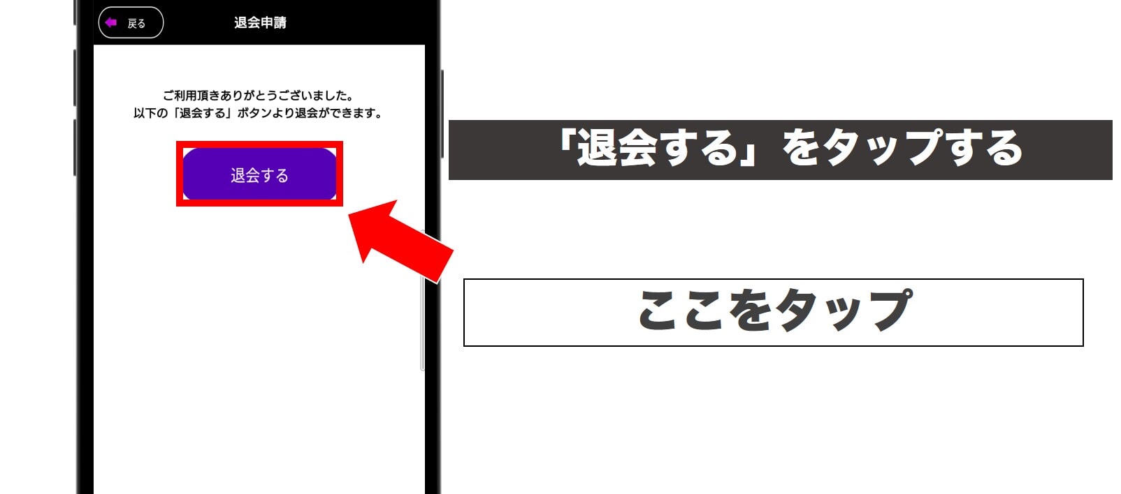 「退会する」をタップする