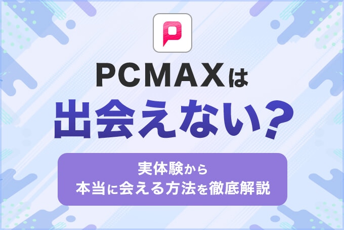 PCMAXは出会えない？