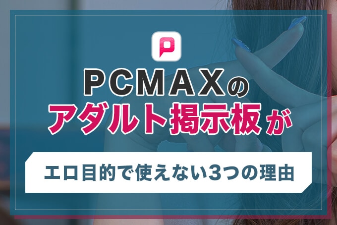 pcmaxのアダルト掲示板がエロ目的で使えない3つの理由