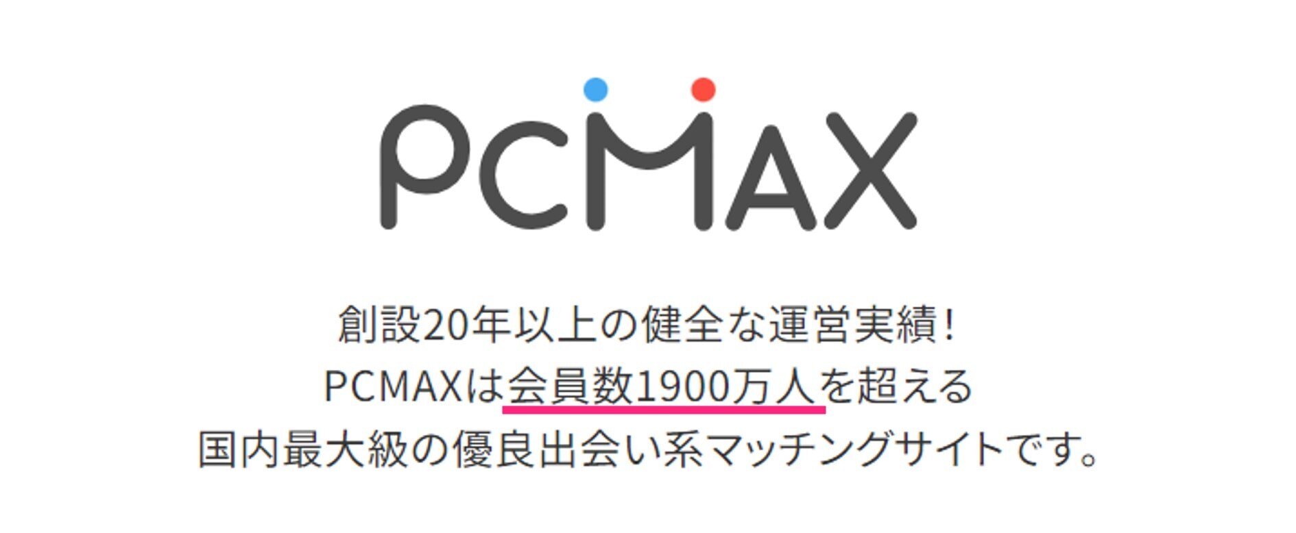 PCMAXの会員数1,900万人