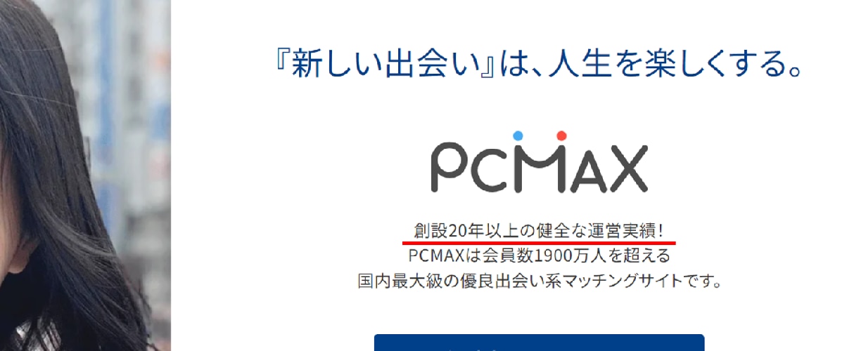 PCMAXの運営実績