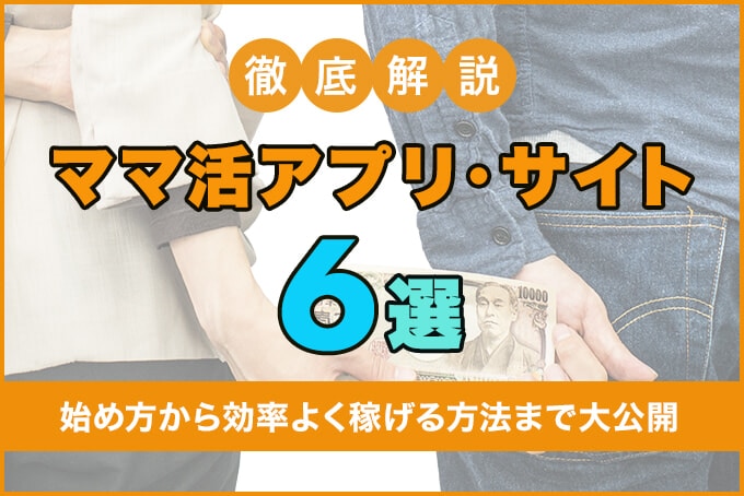 ママ活アプリ・サイト6選を徹底解説！