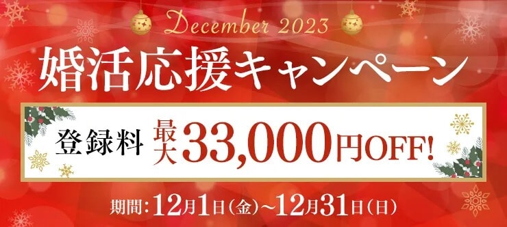 パートナーエージェント12月キャンペーン