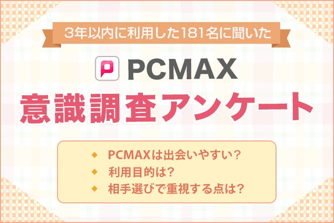 PCMAX意識調査アンケート