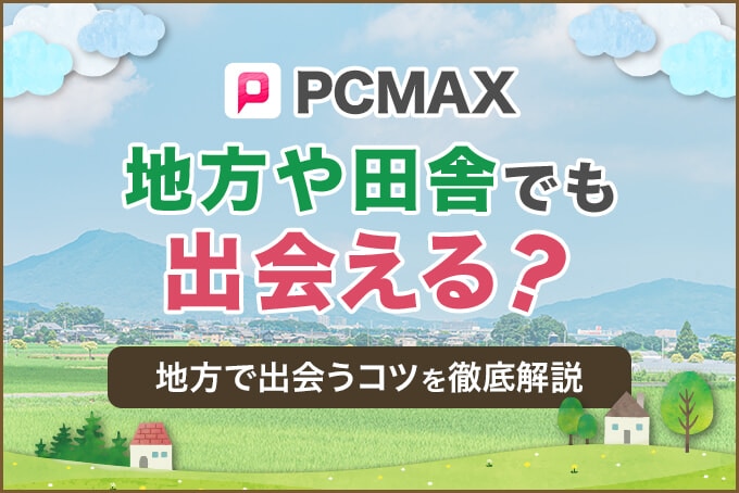 PCMAX地方や田舎でも出会える？