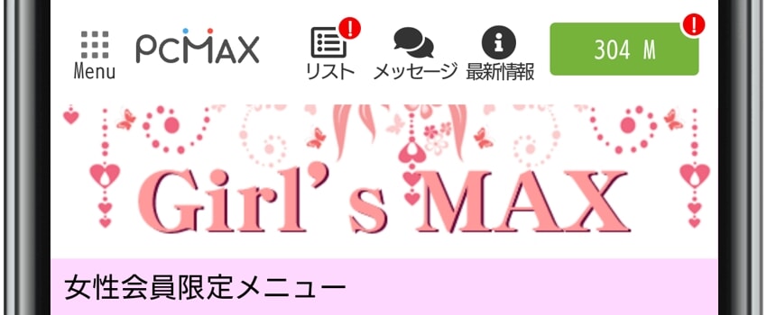 PCMAX　女性専用のコミュ「Girls MAX」